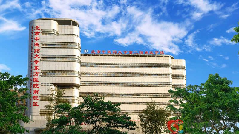 北京中医药大学东方医院 北京中医药大学东方医院