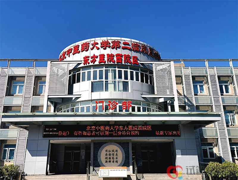 北京中医药大学东方医院 北京中医药大学东方医院