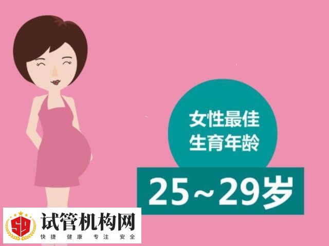 女性有黄金生育年龄