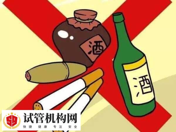 试管前后应戒烟酒