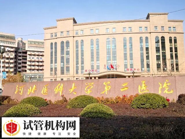 河北医科大学第二医院试管成功率可达50%