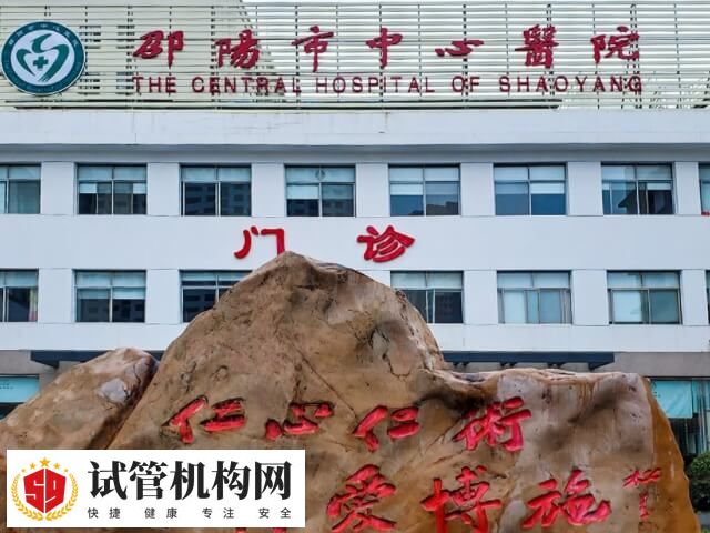邵阳市中心医院生殖中心成立于2012年